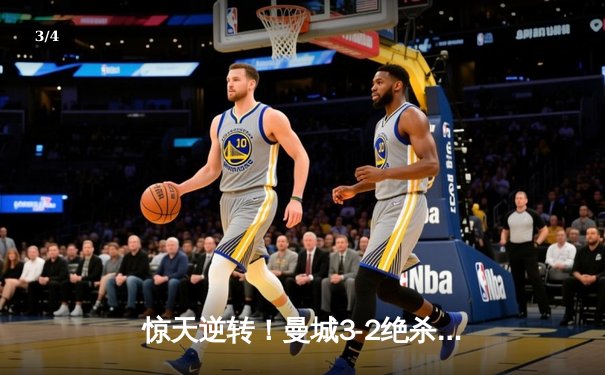 惊天逆转！曼城3-2绝杀维拉夺英超冠军，京多安双响定乾坤 - 3