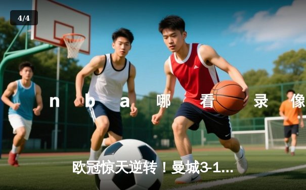 欧冠惊天逆转！曼城3-1绝杀皇马，德布劳内传射建功 - 4