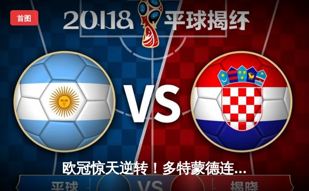 欧冠惊天逆转！多特蒙德连追三球3-2淘汰巴黎，桑乔独造两球闪耀全场