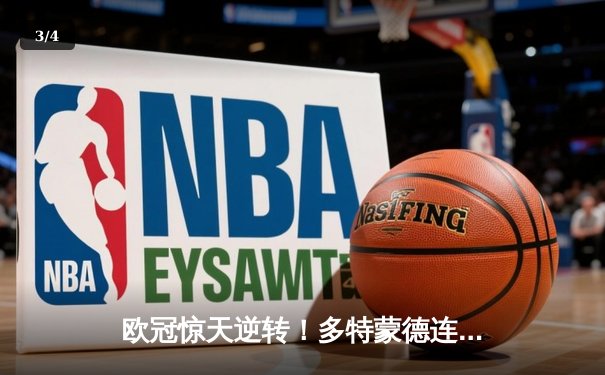 欧冠惊天逆转！多特蒙德连追三球3-2淘汰巴黎，桑乔独造两球闪耀全场 - 3