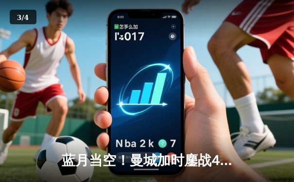 蓝月当空！曼城加时鏖战4-2皇马，B席双响主导欧冠经典逆转 - 3