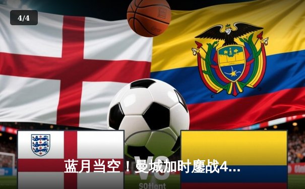 蓝月当空！曼城加时鏖战4-2皇马，B席双响主导欧冠经典逆转 - 4