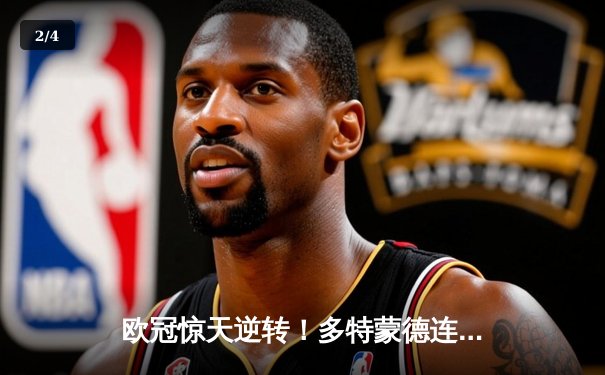 欧冠惊天逆转！多特蒙德连追三球3-2淘汰巴黎，老将罗伊斯替补造两球定乾坤 - 2