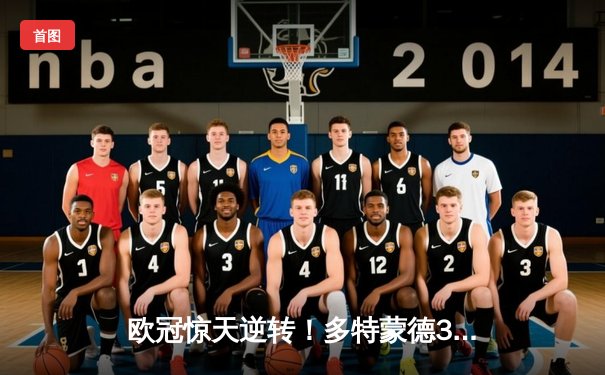 欧冠惊天逆转！多特蒙德3-2绝杀马德里竞技，菲尔克鲁格制胜球点燃威斯特法伦