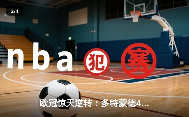 欧冠惊天逆转：多特蒙德4-2淘汰马竞，桑乔传射建功晋级四强 - 2