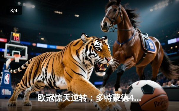 欧冠惊天逆转：多特蒙德4-2淘汰马竞，桑乔传射建功晋级四强 - 3