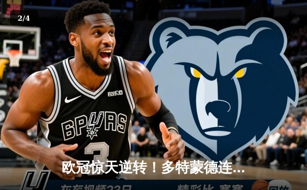 欧冠惊天逆转！多特蒙德连追三球 3-2力克巴黎圣日耳曼 - 2