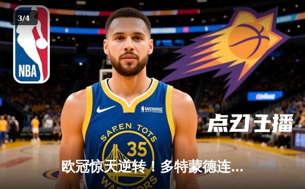 欧冠惊天逆转！多特蒙德连追三球 3-2力克巴黎圣日耳曼 - 3