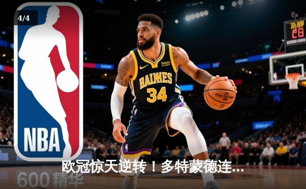 欧冠惊天逆转！多特蒙德连追三球淘汰巴黎，桑乔独造两球闪耀威斯特法伦 - 4