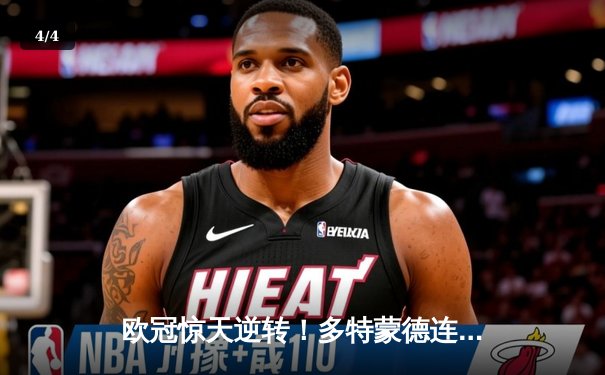 欧冠惊天逆转！多特蒙德连追三球3-2绝杀巴黎，哈兰德独造三球闪耀伊杜纳信号公园 - 4