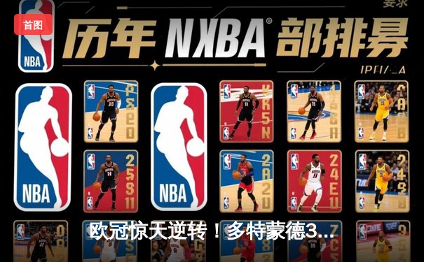 欧冠惊天逆转！多特蒙德3-2绝杀巴黎，哈兰德双响主宰死亡之组