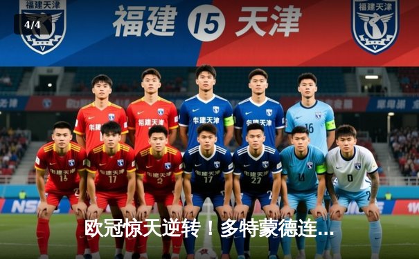 欧冠惊天逆转！多特蒙德连追三球淘汰巴黎，桑乔独造两球闪耀威斯特法伦 - 4