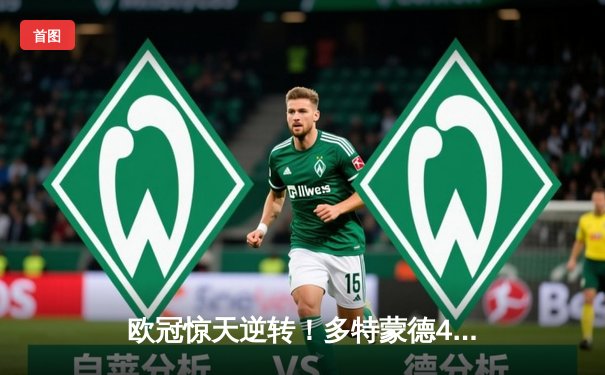 欧冠惊天逆转！多特蒙德4-2淘汰马竞，萨比策传射建功