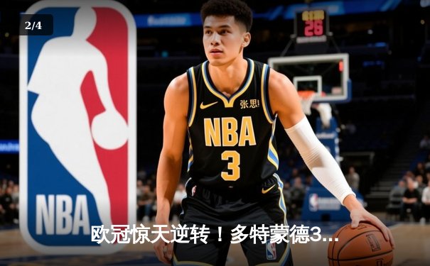 欧冠惊天逆转！多特蒙德3-2绝杀巴黎，桑乔独造两球闪耀威斯特法伦 - 2