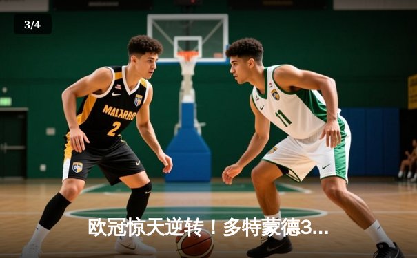 欧冠惊天逆转！多特蒙德3-2绝杀巴黎，桑乔独造两球闪耀威斯特法伦 - 3