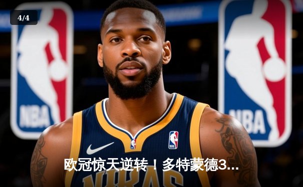 欧冠惊天逆转！多特蒙德3-2绝杀巴黎，桑乔独造两球闪耀威斯特法伦 - 4