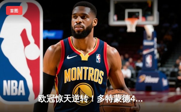 欧冠惊天逆转！多特蒙德4-2淘汰巴黎，桑乔独造三球闪耀威斯特法伦