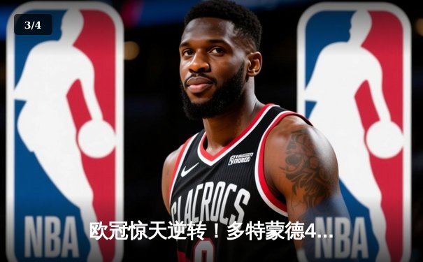 欧冠惊天逆转！多特蒙德4-2淘汰巴黎，桑乔独造三球闪耀威斯特法伦 - 3