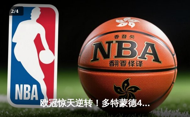 欧冠惊天逆转！多特蒙德4-2淘汰巴黎，桑乔独造三球闪耀威斯特法伦 - 2