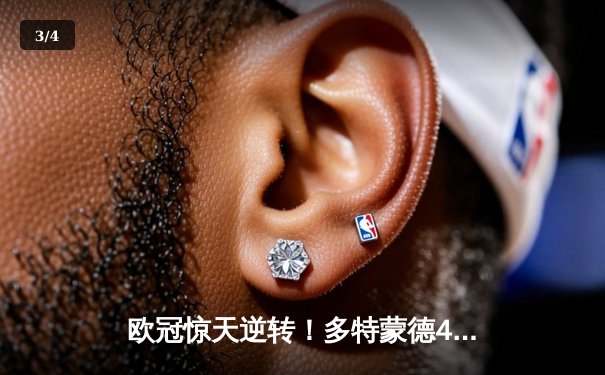 欧冠惊天逆转！多特蒙德4-2淘汰巴黎，桑乔独造三球闪耀威斯特法伦 - 3