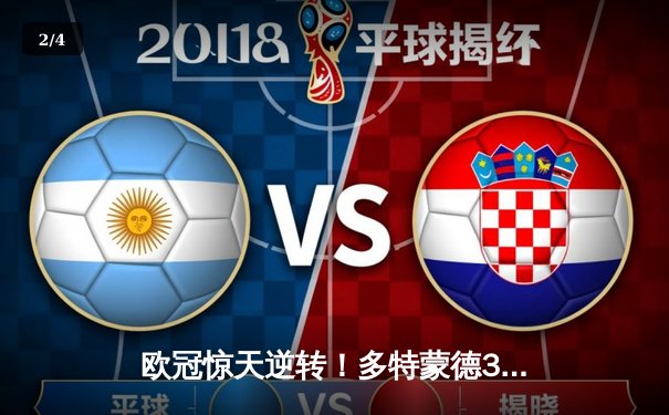 欧冠惊天逆转！多特蒙德3-2绝杀巴黎，桑乔独造两球闪耀威斯特法伦 - 2