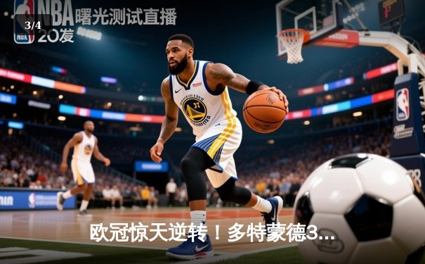 欧冠惊天逆转！多特蒙德3-2绝杀巴黎，桑乔独造两球闪耀威斯特法伦 - 3