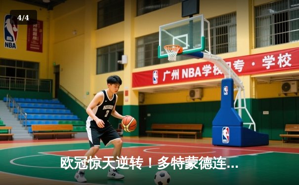 欧冠惊天逆转！多特蒙德连追三球3-2淘汰巴黎，桑乔独造两球闪耀全场 - 4