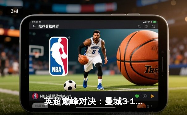 英超巅峰对决：曼城3-1逆转曼联，哈兰德双响锁定胜局 - 2