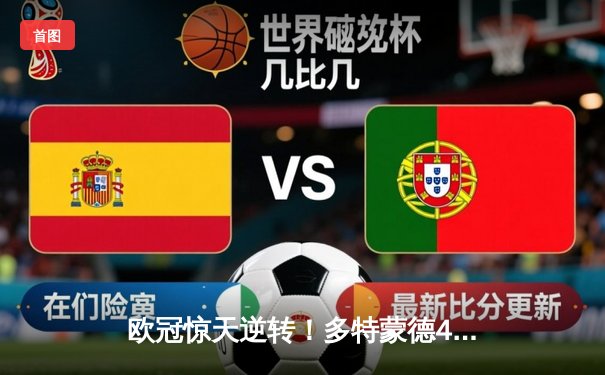 欧冠惊天逆转！多特蒙德4-2力克马竞，萨比策传射建功晋级四强