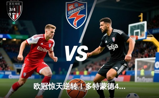 欧冠惊天逆转！多特蒙德4-2力克马竞，萨比策传射建功晋级四强 - 3