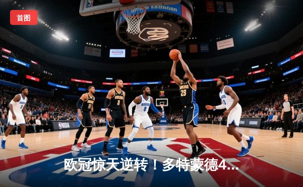 欧冠惊天逆转！多特蒙德4-2淘汰马竞，萨比策传射建功