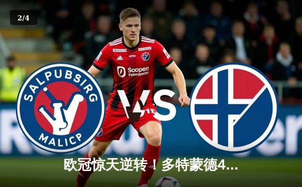欧冠惊天逆转！多特蒙德4-2淘汰马竞，萨比策传射建功 - 2
