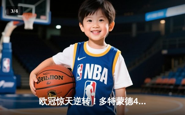 欧冠惊天逆转！多特蒙德4-2绝杀马竞，菲尔克鲁格制胜球点燃威斯特法伦 - 3