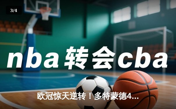 欧冠惊天逆转！多特蒙德4-2绝杀马竞，菲尔克鲁格制胜球点燃威斯特法伦 - 3