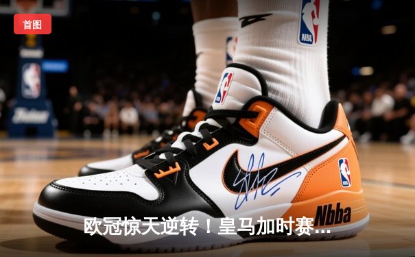 欧冠惊天逆转！皇马加时赛3-2淘汰曼城，本泽马双响定乾坤