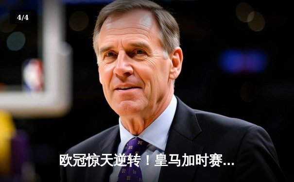 欧冠惊天逆转！皇马加时赛3-2淘汰曼城，本泽马双响定乾坤 - 4