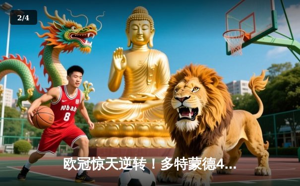 欧冠惊天逆转！多特蒙德4-2绝杀马竞，菲尔克鲁格制胜球点燃威斯特法伦 - 2