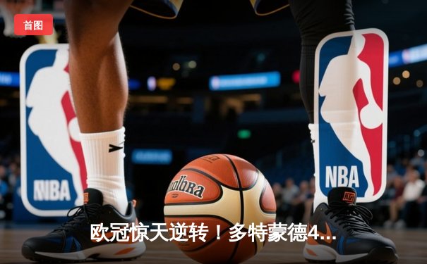 欧冠惊天逆转！多特蒙德4-2淘汰马竞，萨比策传射建功