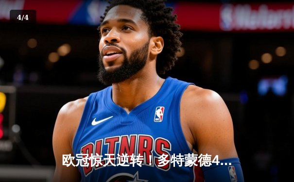 欧冠惊天逆转！多特蒙德4-2淘汰马竞，萨比策传射建功 - 4