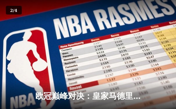 欧冠巅峰对决：皇家马德里加时绝杀曼城，本泽马点射定江山 - 2