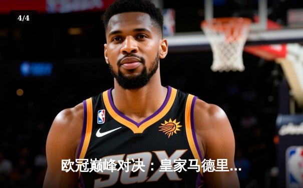 欧冠巅峰对决：皇家马德里加时绝杀曼城，本泽马点射定江山 - 4