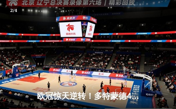 欧冠惊天逆转！多特蒙德4-2淘汰马竞，萨比策传射建功 - 2