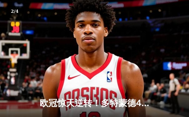 欧冠惊天逆转！多特蒙德4-2淘汰马竞，萨比策传射建功 - 2