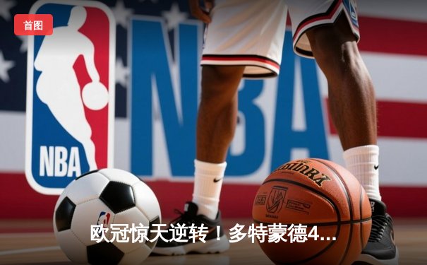 欧冠惊天逆转！多特蒙德4-2淘汰马竞，萨比策传射建功