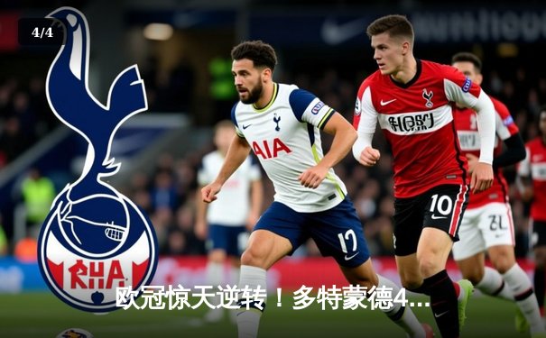 欧冠惊天逆转！多特蒙德4-2淘汰马竞，萨比策传射建功 - 4