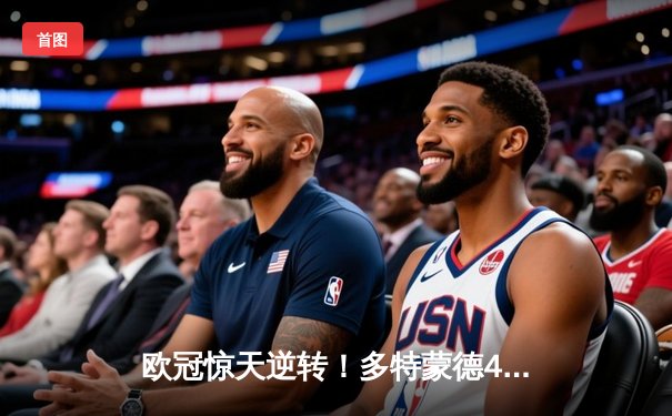 欧冠惊天逆转！多特蒙德4-2淘汰马竞，萨比策传射建功