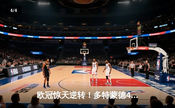 欧冠惊天逆转！多特蒙德4-2淘汰马竞，萨比策传射建功 - 4