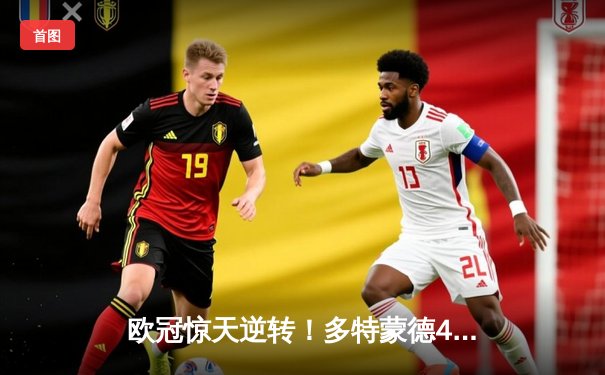 欧冠惊天逆转！多特蒙德4-2淘汰马竞，萨比策传射建功