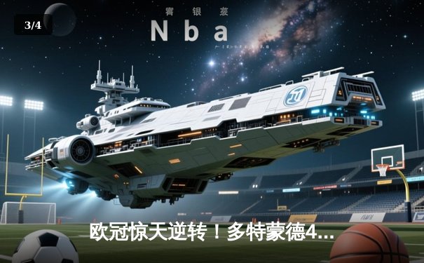 欧冠惊天逆转！多特蒙德4-2淘汰巴黎，桑乔独造三球闪耀威斯特法伦 - 3