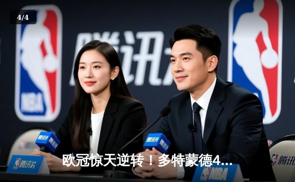 欧冠惊天逆转！多特蒙德4-2淘汰巴黎，桑乔独造三球闪耀威斯特法伦 - 4